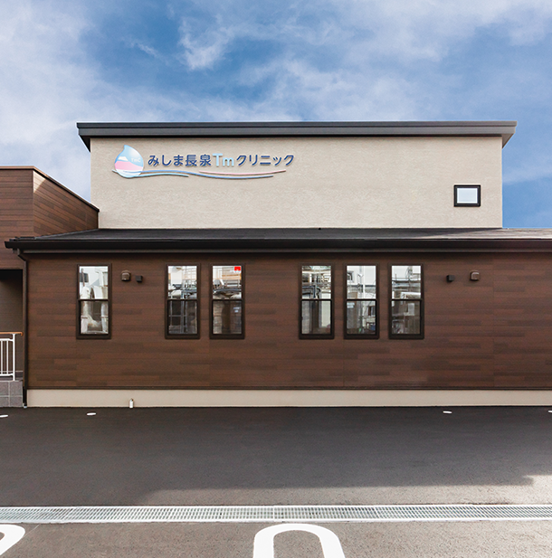 みしま長泉Tmクリニック